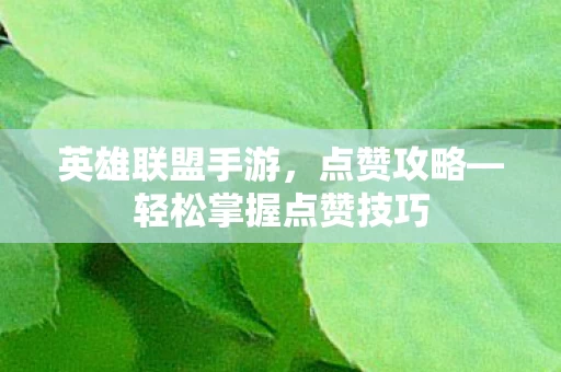 轻松掌握点赞技巧图片