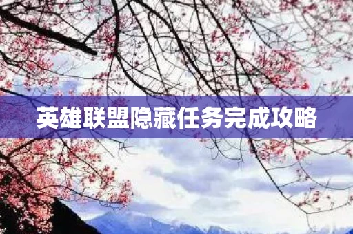 英雄联盟隐藏任务完成攻略图片