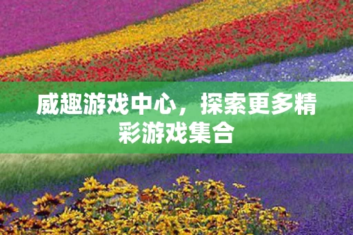 探索更多精彩游戏集合图片