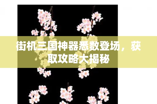 街机三国神器悉数登场图片