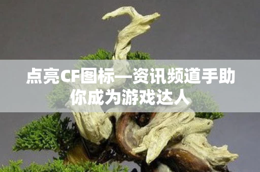 资讯频道手助你成为游戏达人图片