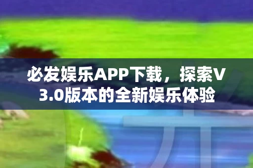 0版本的全新娱乐体验图片
