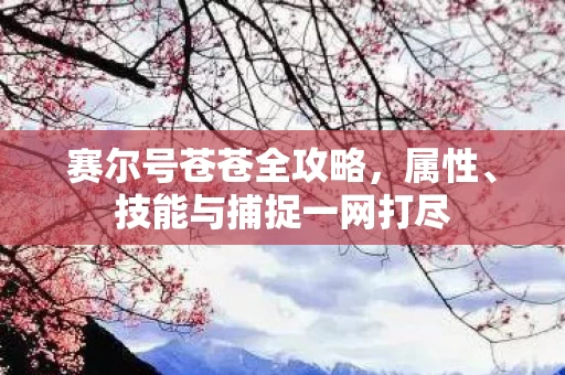 技能与捕捉一网打尽图片