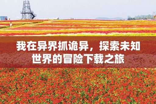 探索未知世界的冒险下载之旅图片