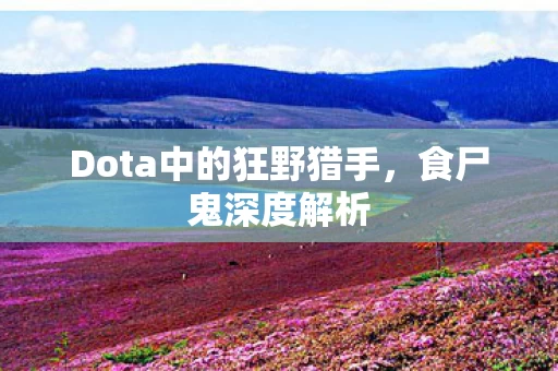 Dota中的狂野猎手图片