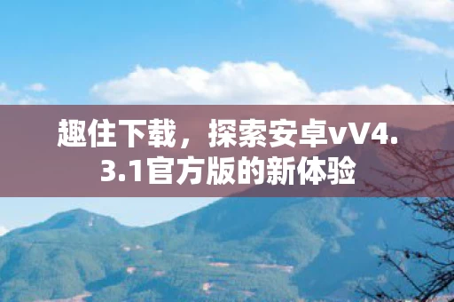 1官方版的新体验图片