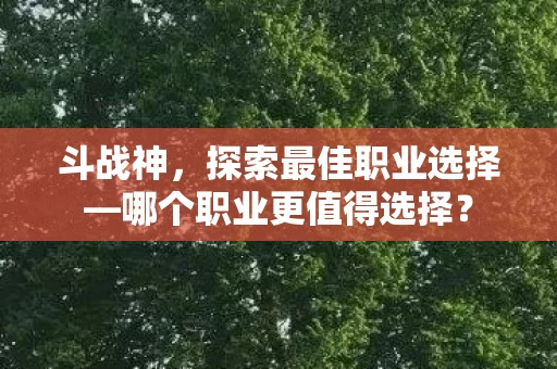 哪个职业更值得选择图片