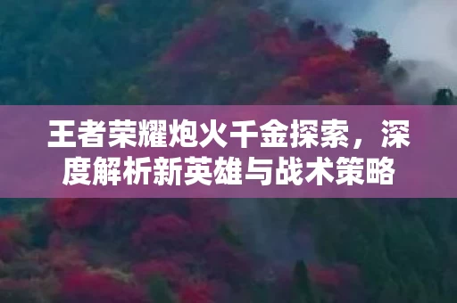 深度解析新英雄与战术策略图片