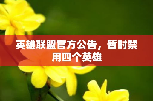 英雄联盟官方公告图片