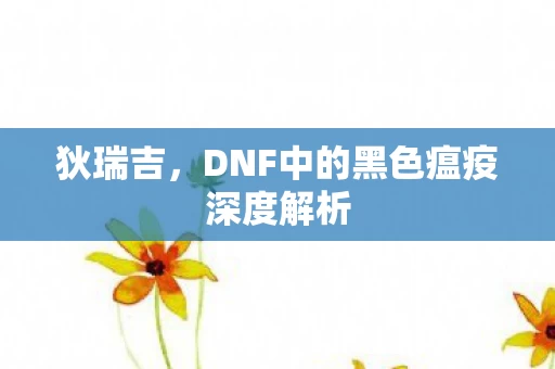 DNF中的黑色瘟疫深度解析图片