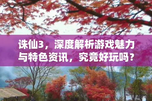 深度解析游戏魅力与特色资讯图片