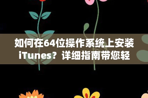 如何在64位操作系统上安装iTunes图片