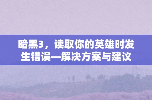 读取你的英雄时发生错误图片