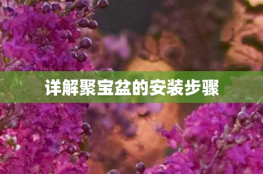 详解聚宝盆的安装步骤图片