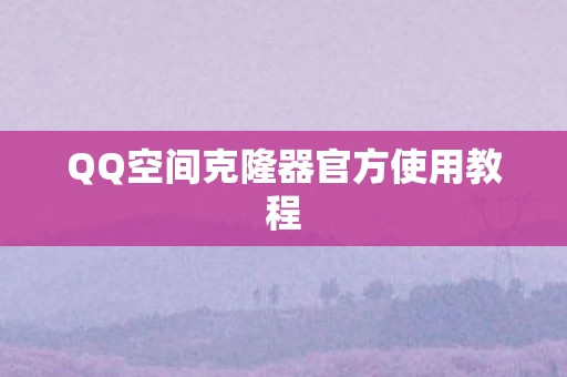 QQ空间克隆器官方使用教程图片