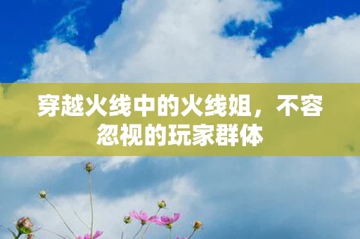 穿越火线中的火线姐图片
