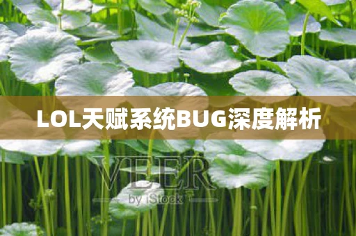 LOL天赋系统BUG深度解析图片