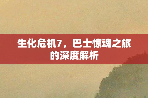 巴士惊魂之旅的深度解析图片