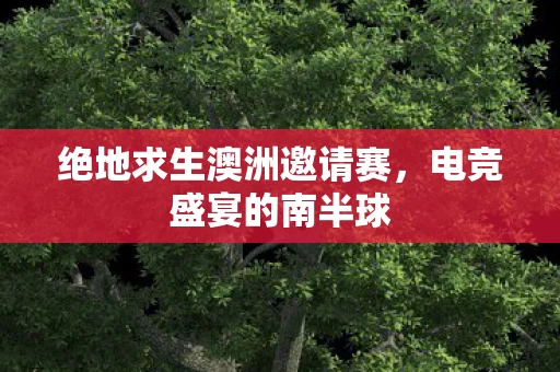 绝地求生澳洲邀请赛图片