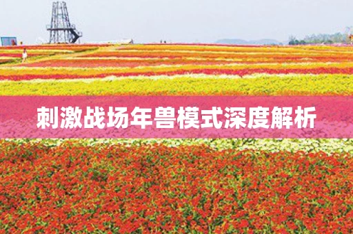 刺激战场年兽模式深度解析图片