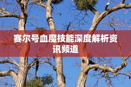 赛尔号血魔技能深度解析资讯频道图片