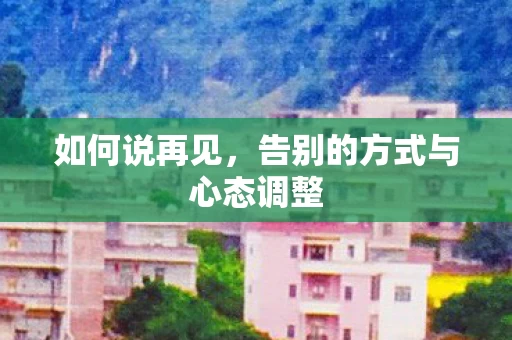 告别的方式与心态调整图片