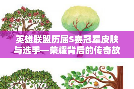 英雄联盟历届S赛冠军皮肤与选手图片
