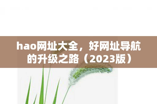 好网址导航的升级之路图片