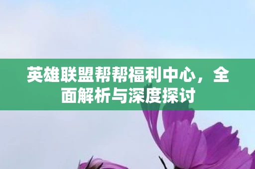 英雄联盟帮帮福利中心图片
