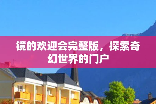 探索奇幻世界的门户图片