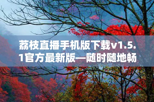 荔枝直播手机版下载v1图片