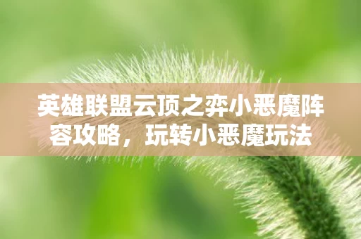 英雄联盟云顶之弈小恶魔阵容攻略图片
