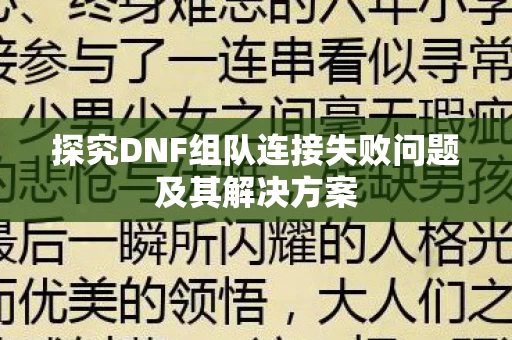 探究DNF组队连接失败问题及其解决方案图片