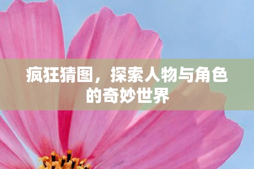探索人物与角色的奇妙世界图片
