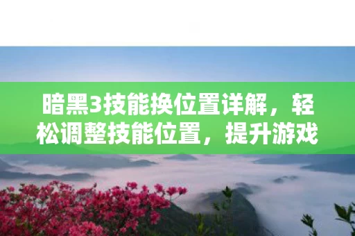 暗黑3技能换位置详解图片