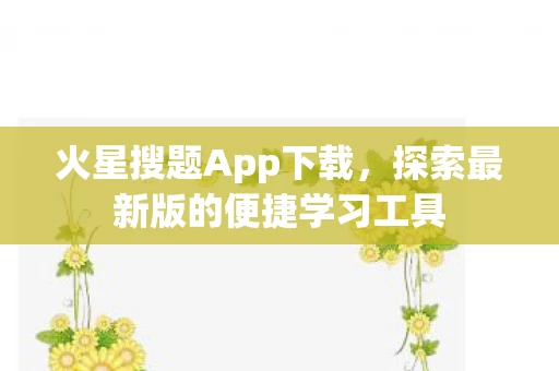 探索最新版的便捷学习工具图片