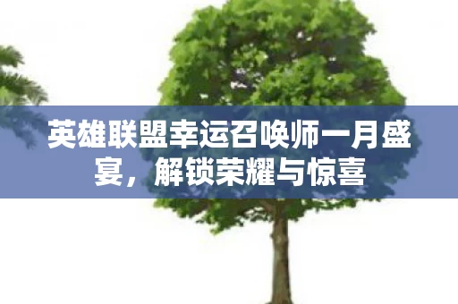 英雄联盟幸运召唤师一月盛宴图片