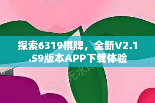 59版本APP下载体验图片