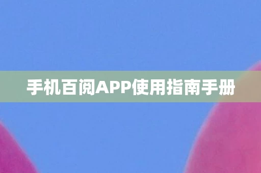 手机百阅APP使用指南手册图片