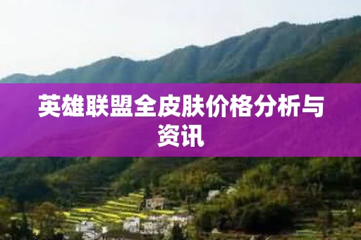 英雄联盟全皮肤价格分析与资讯图片