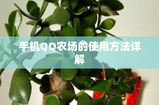 手机QQ农场的使用方法详解图片