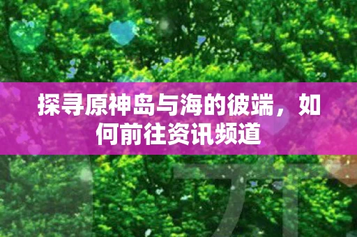 探寻原神岛与海的彼端图片