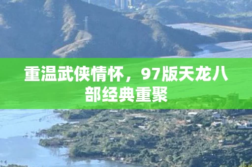 97版天龙八部经典重聚图片