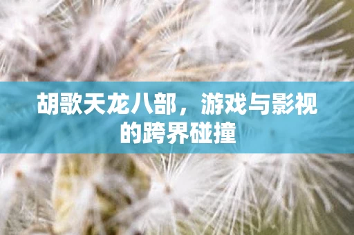 游戏与影视的跨界碰撞图片