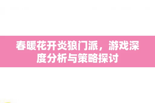 游戏深度分析与策略探讨图片