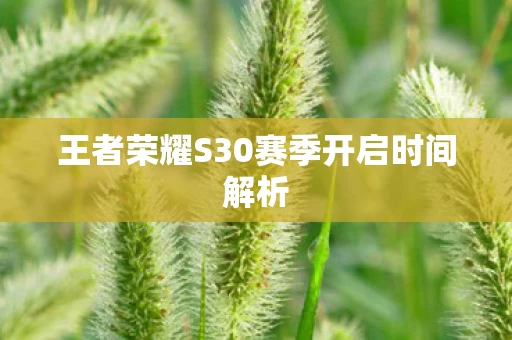 王者荣耀S30赛季开启时间解析图片