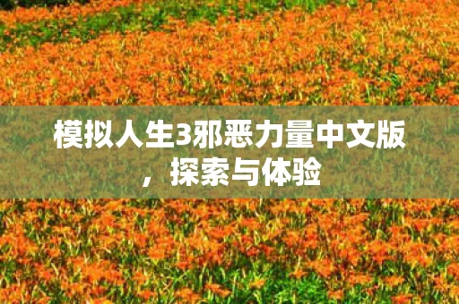 模拟人生3邪恶力量中文版图片