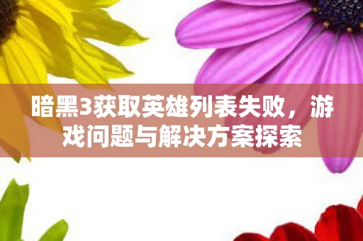 暗黑3获取英雄列表失败图片
