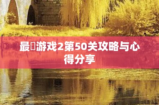 最囧游戏2第50关攻略与心得分享图片