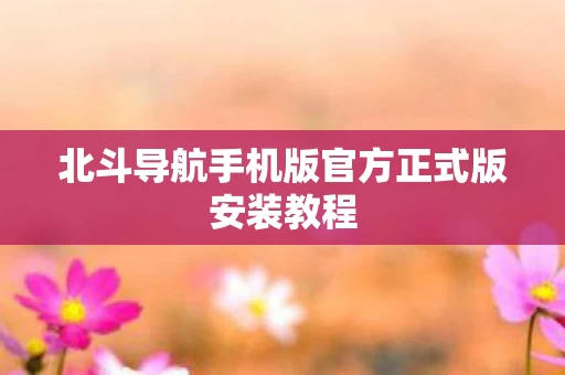 北斗导航手机版官方正式版安装教程图片